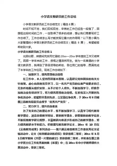 小学语文教研员的工作总结