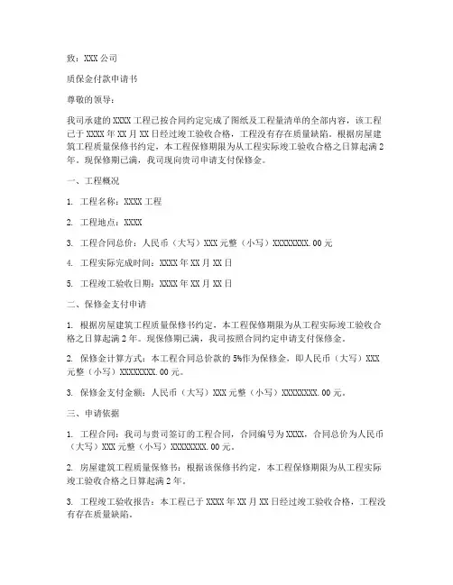 质保金付款申请书范本