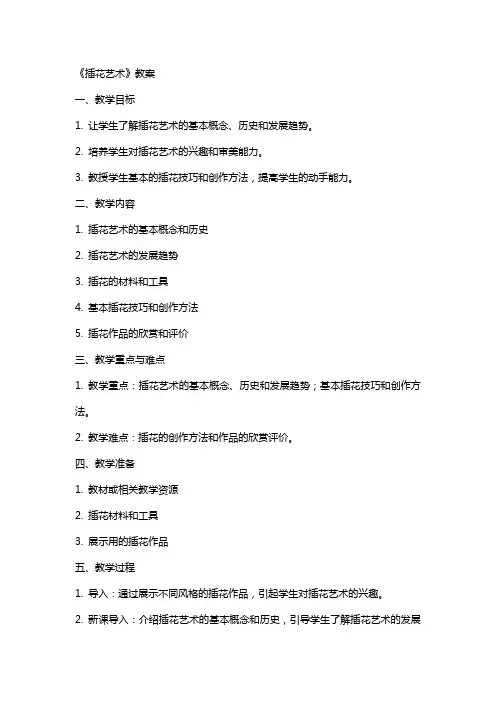 《插花艺术》教案