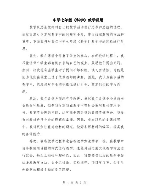 中学七年级《科学》教学反思