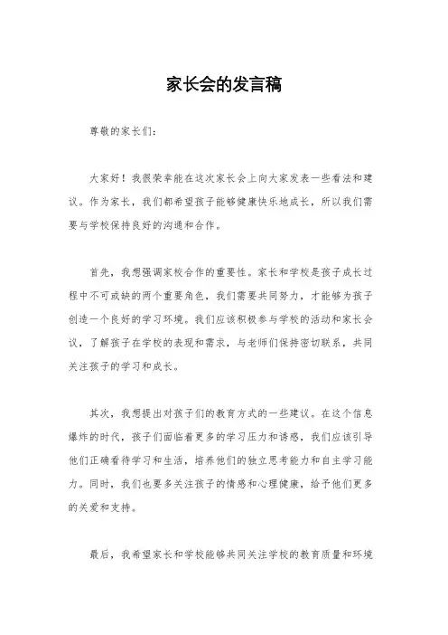 家长会的发言稿