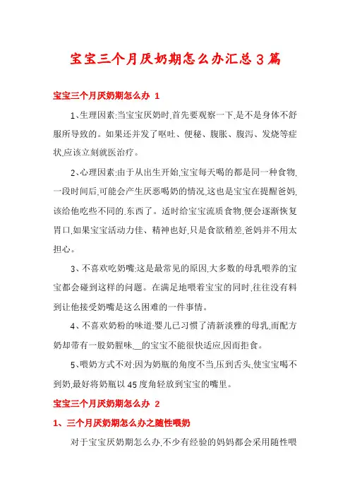 宝宝三个月厌奶期怎么办汇总3篇