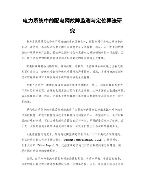 电力系统中的配电网故障监测与定位算法研究
