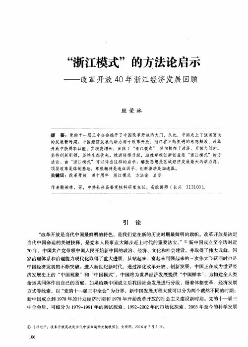 “浙江模式”的方法论启示——改革开放40年浙江经济发展回顾