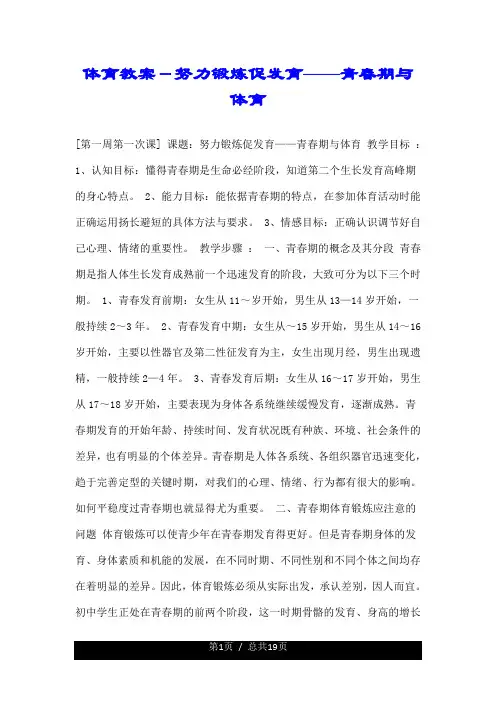 体育教案-努力锻炼促发育——青春期与体育.doc