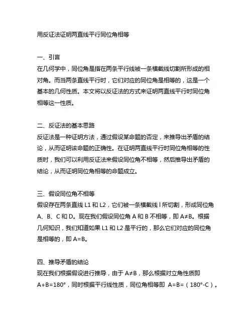 用反证法证明两直线平行同位角相等