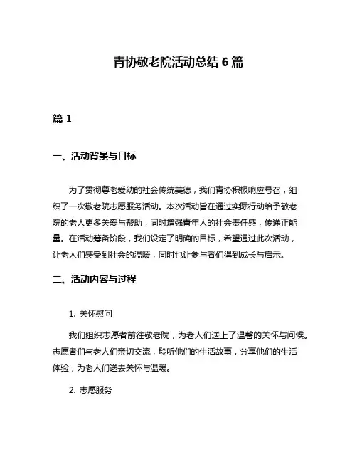 青协敬老院活动总结6篇