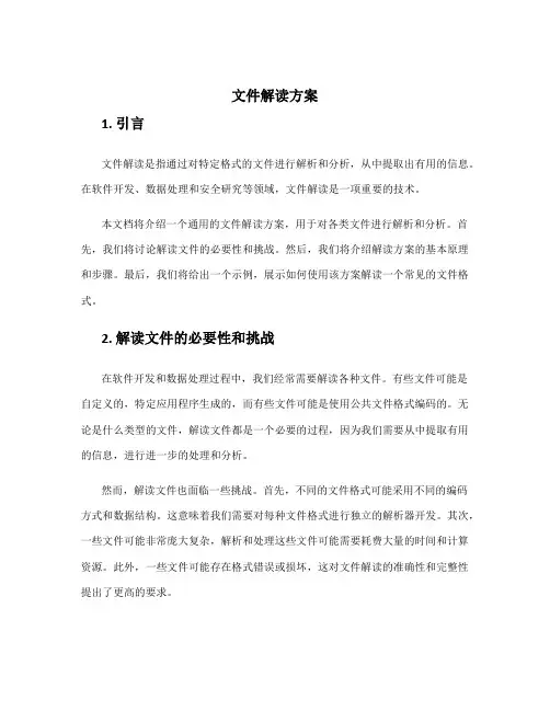 文件解读方案