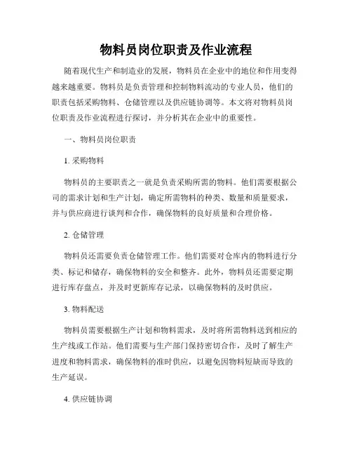 物料员岗位职责及作业流程