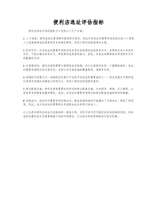 便利店选址评估指标
