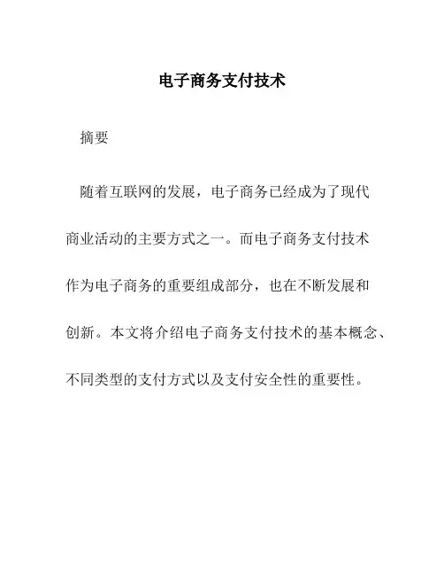 电子商务支付技术