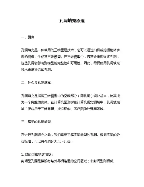 孔洞填充原理