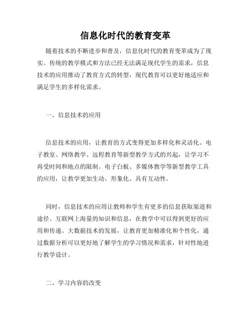 信息化时代的教育变革