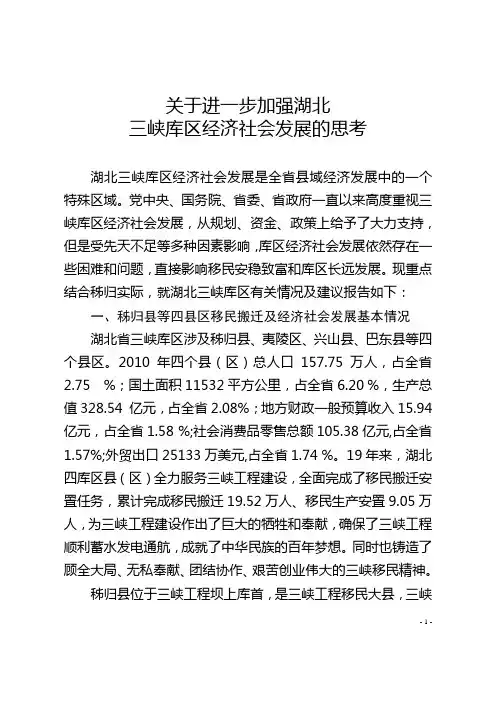 关于进一步加强湖北三峡库区经济社会发展的思考(作者：姚平)