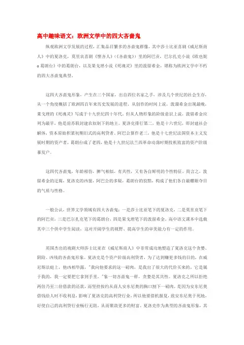 高中语文 欧洲文学中的四大吝啬鬼素材