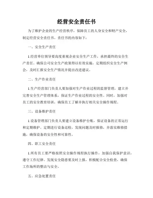 经营安全责任书