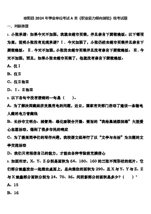 绥阳县2024年事业单位考试A类《职业能力倾向测验》统考试题含解析