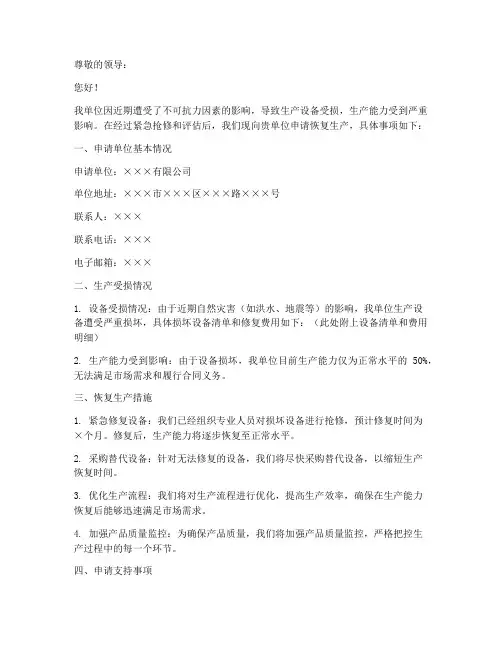 恢复生产申请书范本