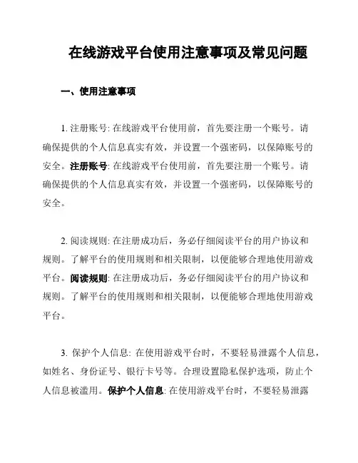 在线游戏平台使用注意事项及常见问题