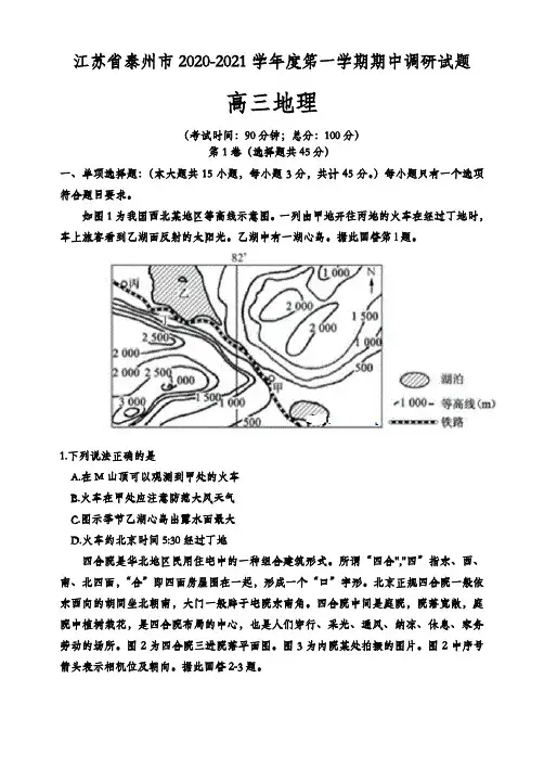 江苏泰州市2020-2021学年度高三第一学期期中调研地理试卷 含答案