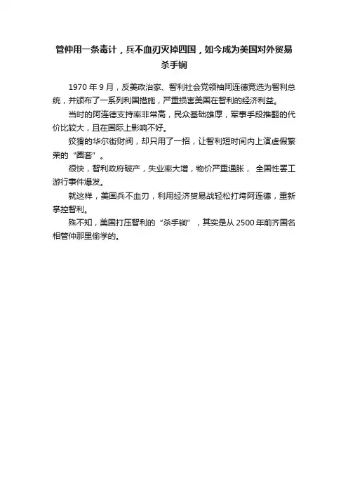 管仲用一条毒计，兵不血刃灭掉四国，如今成为美国对外贸易杀手锏