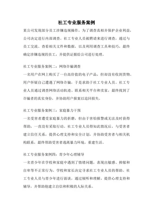 社工专业服务案例