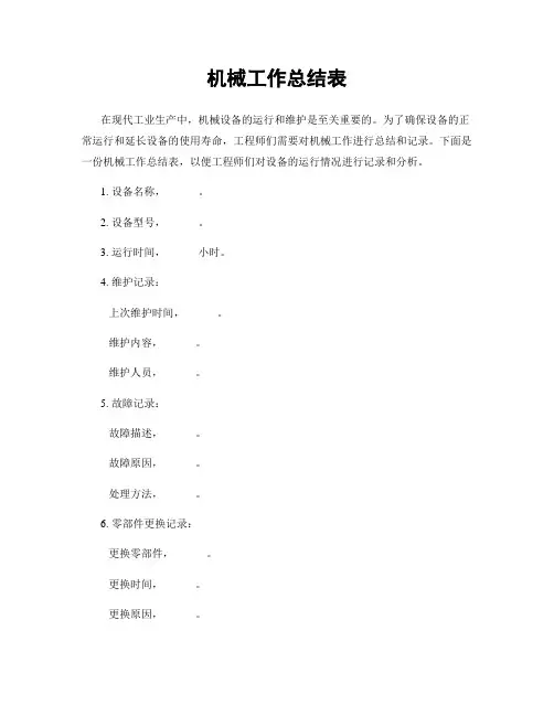 机械工作总结表