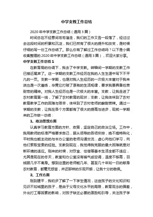 2020年中学支教工作总结（通用3篇）
