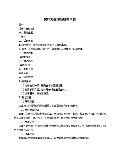 榜样为题的策划书3篇