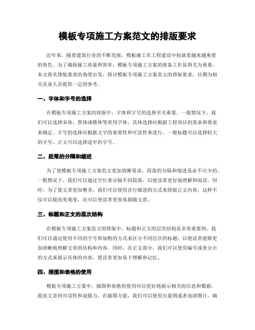 模板专项施工方案范文的排版要求