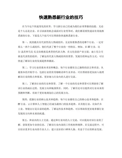 快速熟悉新行业的技巧