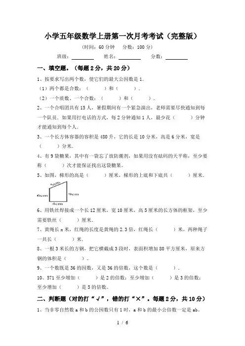 小学五年级数学上册第一次月考考试(完整版)