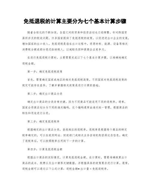 免抵退税的计算主要分为七个基本计算步骤