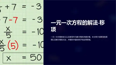 一元一次方程的解法-移项