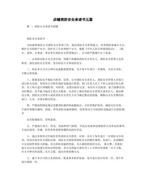 店铺消防安全承诺书五篇