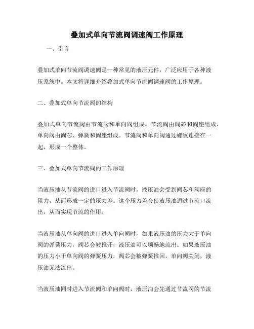 叠加式单向节流阀调速阀工作原理