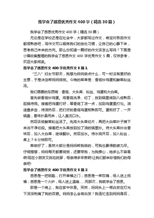 我学会了感恩优秀作文400字（精选30篇）