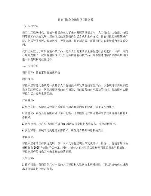 智能科技创业融资项目计划书