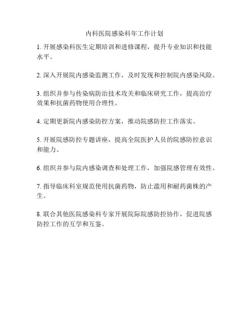 内科医院感染科年工作计划
