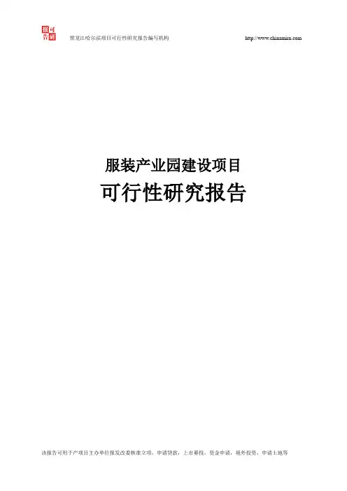 服装产业园建设项目可行性研究报告