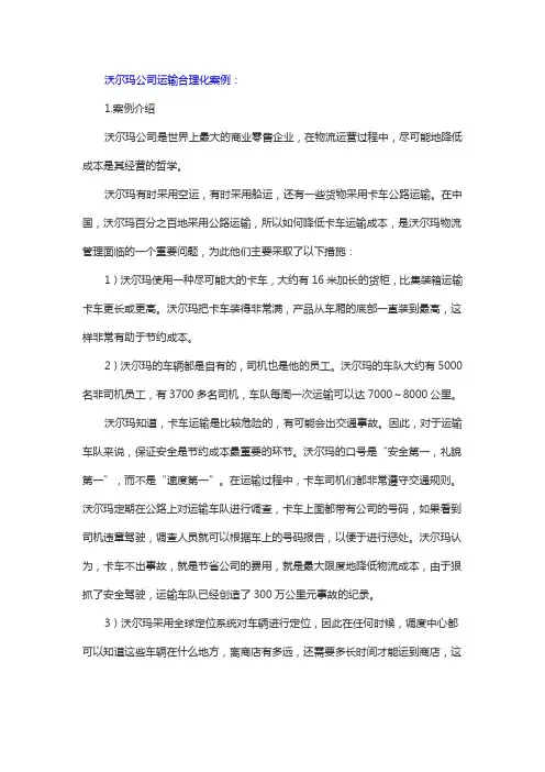 案例：沃尔玛运输合理化案例分析(学生版).