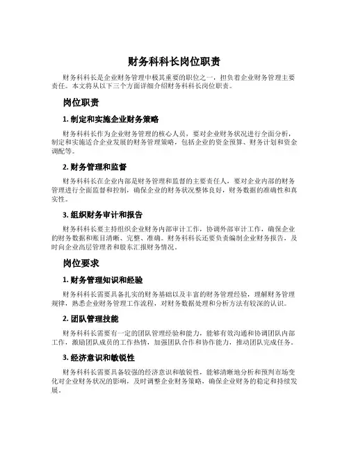 财务科科长岗位职责