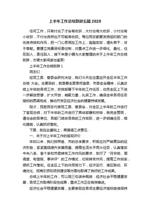 上半年工作总结致辞五篇2020