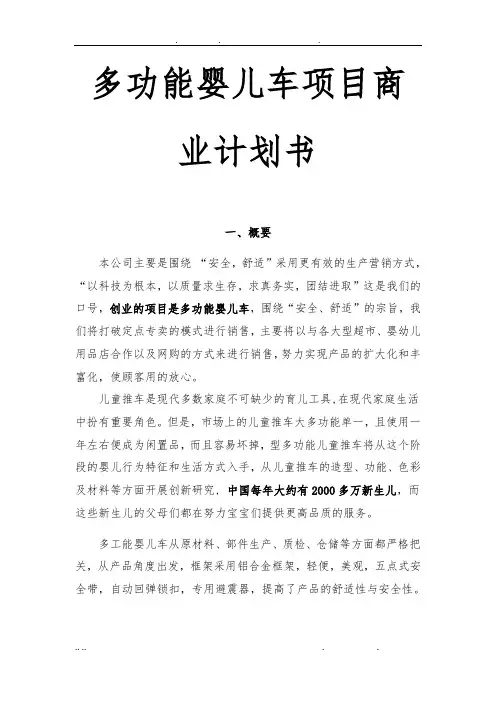 多功能婴儿车商业项目计划书