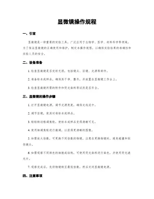 显微镜操作规程