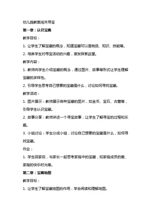幼儿园教案闯关寻宝