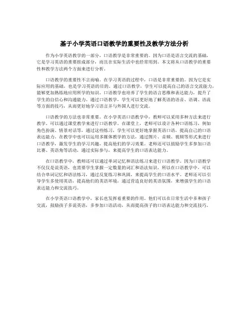 基于小学英语口语教学的重要性及教学方法分析