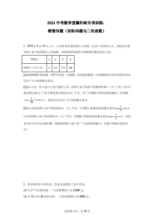 2024中考数学查漏补缺专项训练：销售问题(实际问题与二次函数)