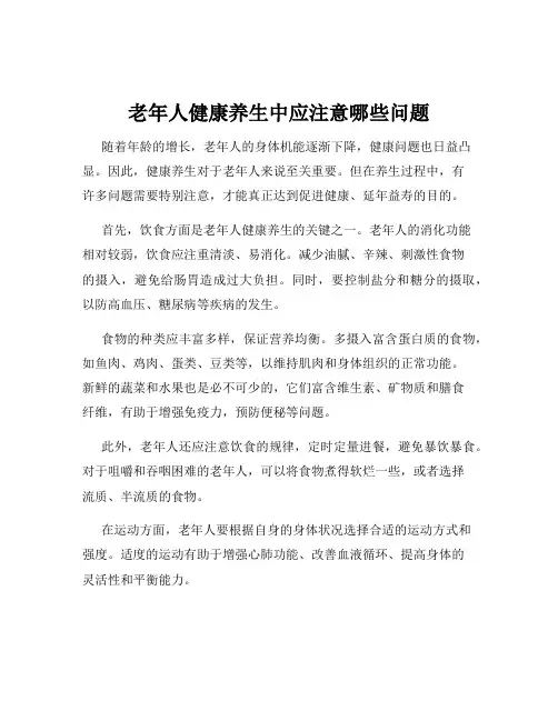 老年人健康养生中应注意哪些问题