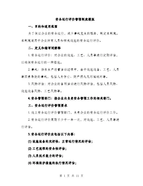 安全运行评价管理制度模版（三篇）